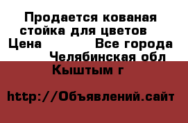 Продается кованая стойка для цветов. › Цена ­ 1 212 - Все города  »    . Челябинская обл.,Кыштым г.